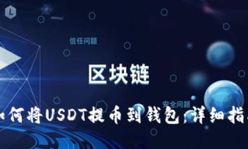 如何将USDT提币到钱包:详细指南