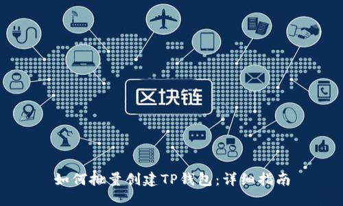 如何批量创建TP钱包:详细指南