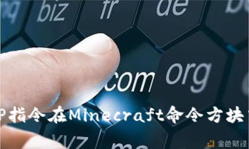 如何使用TP指令在Minecraft命令方块中传送玩家
