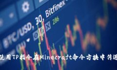 如何使用TP指令在Minecraf