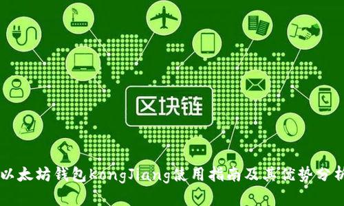 以太坊钱包KongJiang使用指南及其优势分析