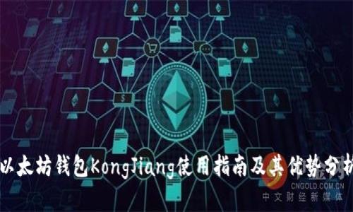 以太坊钱包KongJiang使用指南及其优势分析