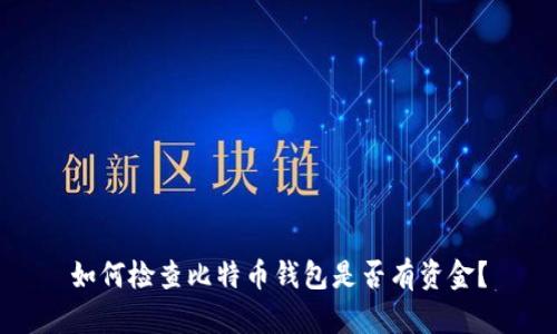 如何检查比特币钱包是否有资金?