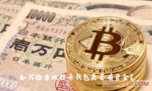 如何检查比特币钱包是否有资金?