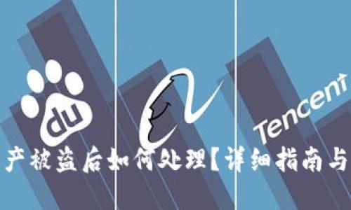 TP钱包资产被盗后如何处理?详细指南与防范措施