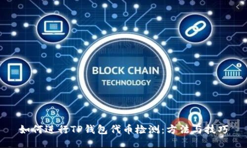 如何进行TP钱包代币检测：方法与技巧