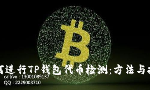 如何进行TP钱包代币检测：方法与技巧