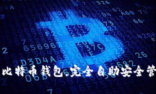 如何自己创建比特币钱包,完全自助安全管理你的比特币