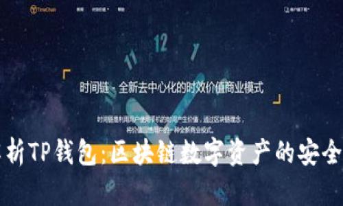 深度解析TP钱包:区块链数字资产的安全守护者