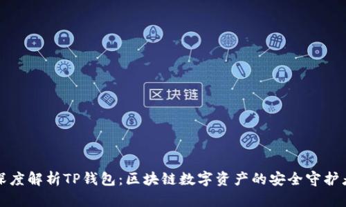 深度解析TP钱包:区块链数字资产的安全守护者