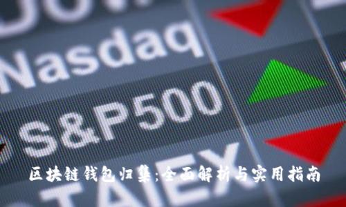 区块链钱包归集:全面解析与实用指南