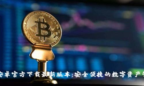 TP钱包安卓官方下载最新版本：安全便捷的数字资产管理选择
