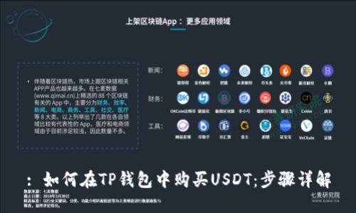 : 如何在TP钱包中购买USDT:步骤详解