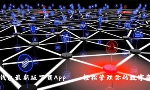 TP钱包最新版下载App——轻松管理你的数字资产