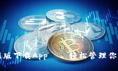 TP钱包最新版下载App——轻松管理你的数字资产