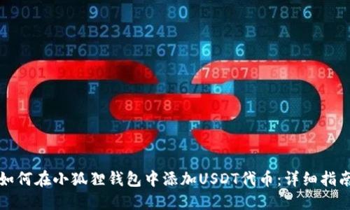 如何在小狐狸钱包中添加USDT代币:详细指南