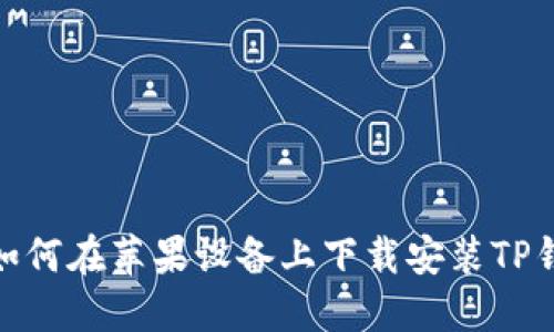 : 如何在苹果设备上下载安装TP钱包