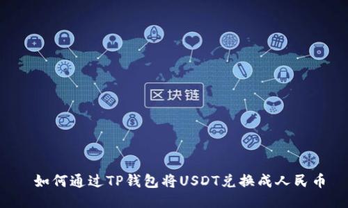 如何通过TP钱包将USDT兑换成人民币
