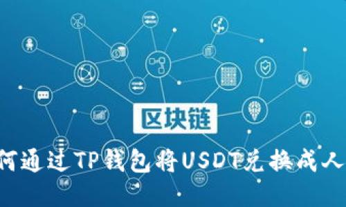 如何通过TP钱包将USDT兑换成人民币