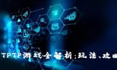 2023年TPTP游戏全解析：玩法