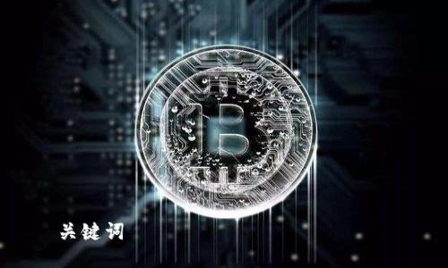 关键词
如何使用TP钱包转账HT:简单指南