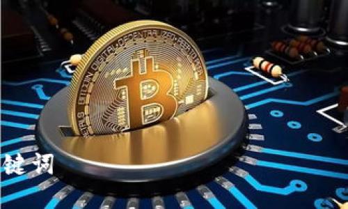 关键词
如何使用TP钱包转账HT:简单指南