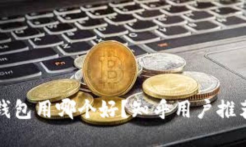 比特币钱包用哪个好?知乎用户推荐与评测
