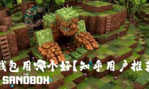 比特币钱包用哪个好?知乎用户推荐与评测