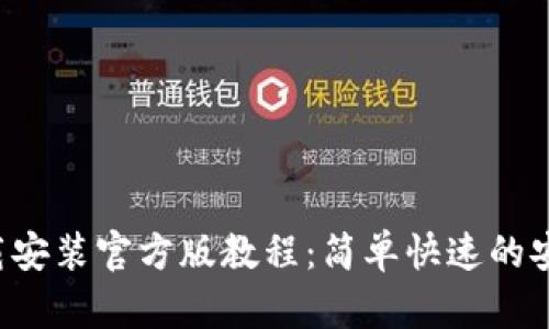 TP下载安装官方版教程:简单快速的安装指南