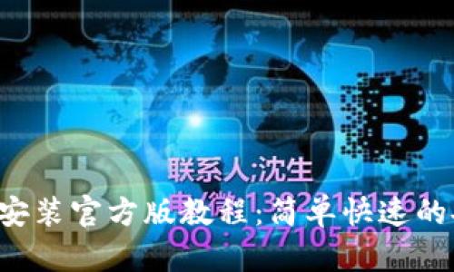 TP下载安装官方版教程:简单快速的安装指南