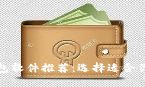 最好的虚拟币钱包软件推荐:选择适合你的数字货币钱包
