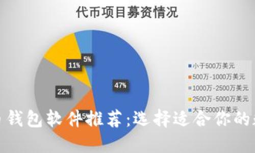最好的虚拟币钱包软件推荐:选择适合你的数字货币钱包