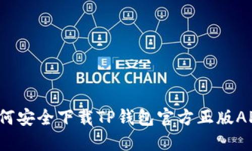 如何安全下载TP钱包官方正版APP?