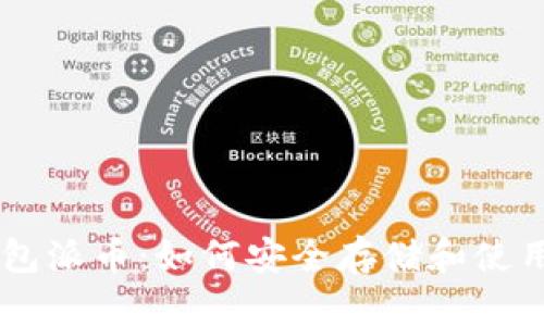 以太坊钱包派币:如何安全存储和使用加密货币