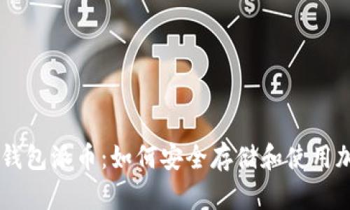 以太坊钱包派币:如何安全存储和使用加密货币
