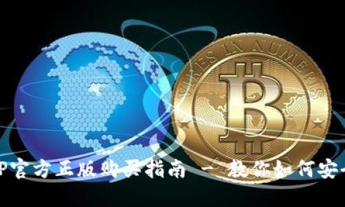 : TPTP官方正版购买指南 - 教你如何安全购买