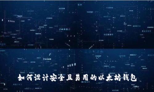 如何设计安全且易用的以太坊钱包