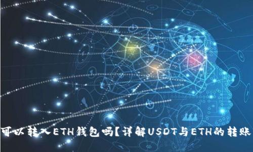 USDT可以转入ETH钱包吗?详解USDT与ETH的转账互通性