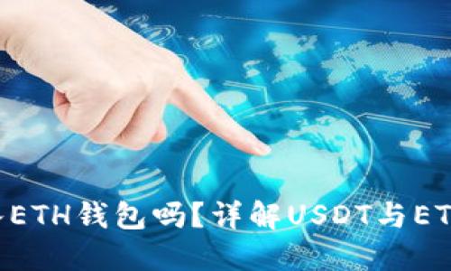 USDT可以转入ETH钱包吗?详解USDT与ETH的转账互通性