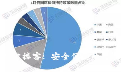 : TP钱包中国官方网站楼客: 安全便捷的数字资产管理解决方案