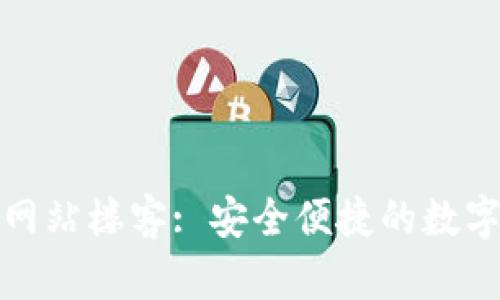 : TP钱包中国官方网站楼客: 安全便捷的数字资产管理解决方案