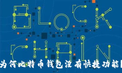 为何比特币钱包没有快捷功能?
