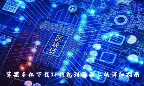 苹果手机下载TP钱包到桌面上的详细指南
