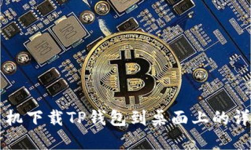 苹果手机下载TP钱包到桌面上的详细指南