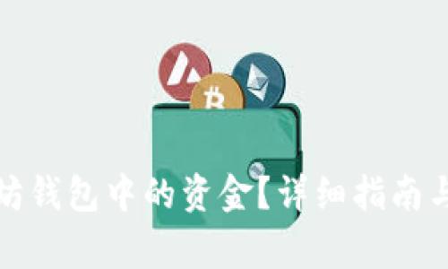 如何提现以太坊钱包中的资金?详细指南与常见问题解答