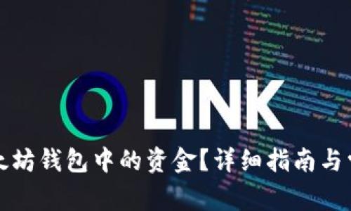 如何提现以太坊钱包中的资金?详细指南与常见问题解答