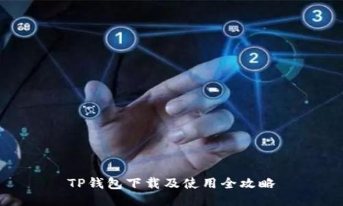 TP钱包下载及使用全攻略