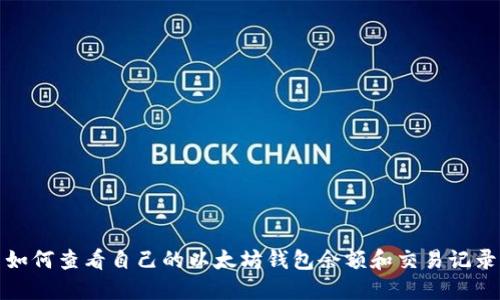 如何查看自己的以太坊钱包余额和交易记录