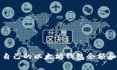 如何查看自己的以太坊钱