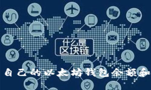 如何查看自己的以太坊钱包余额和交易记录
